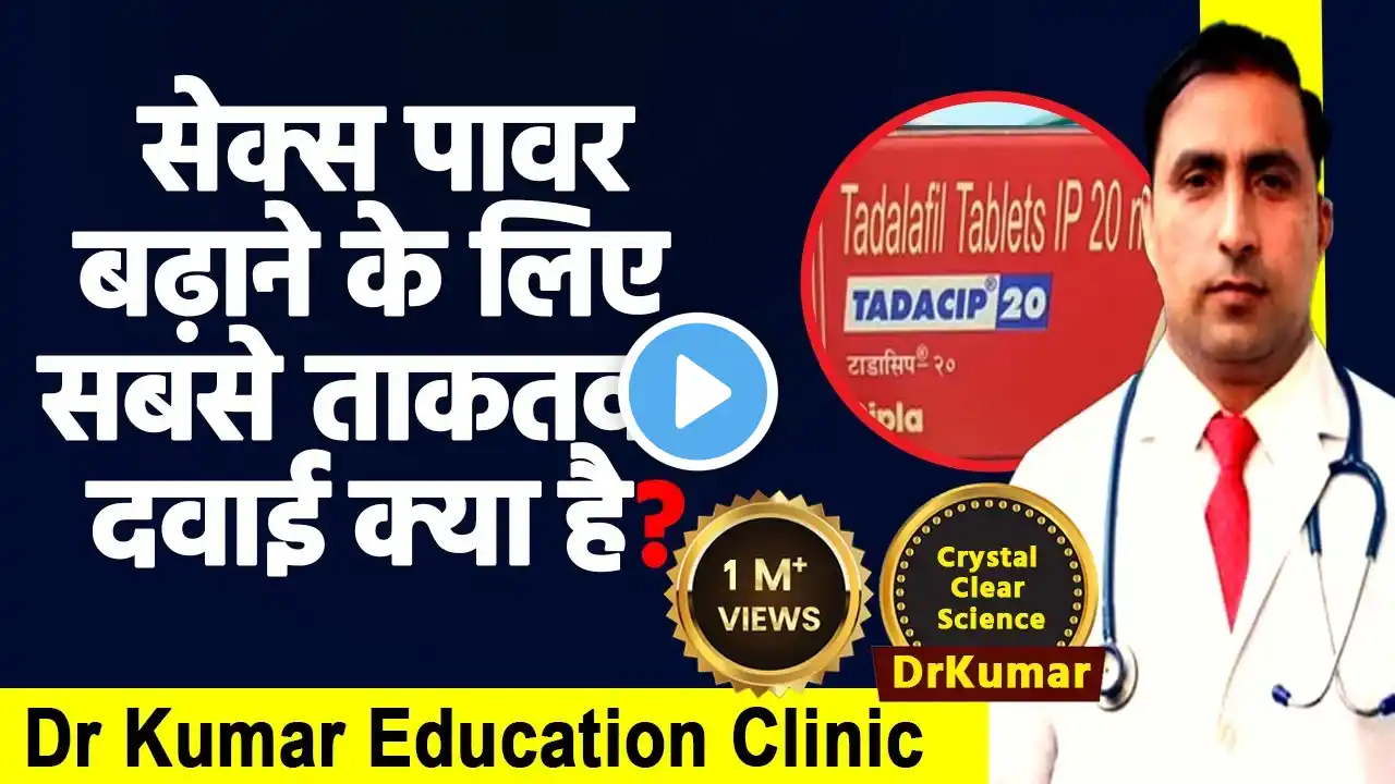 TADALAFIL || MEDICINE OF LOVE || Pyar wali goli // Sex wali goli || Dr Kumar education clinic