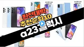 2023년 강력추천 a23갤럭시 판매순위 TOP10