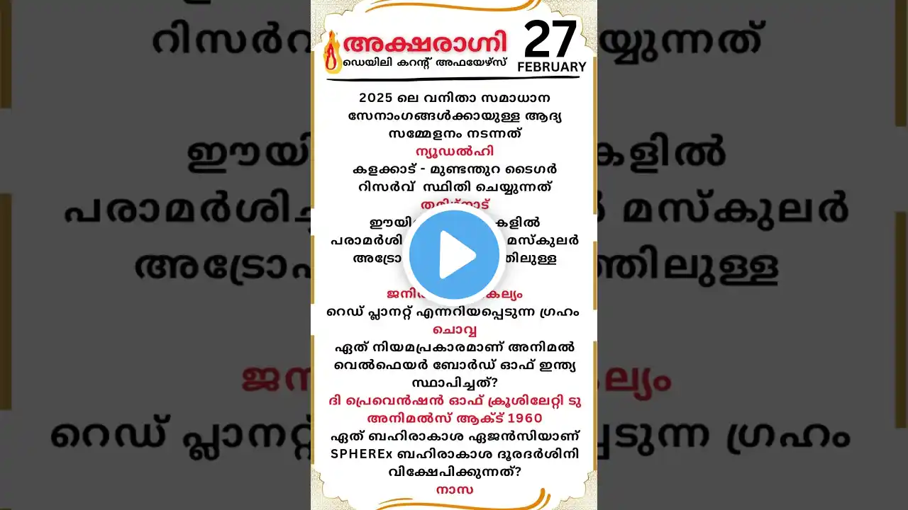 🔥Malayalam Daily Current Affairs 27th February 2025 #aksharagni 👍