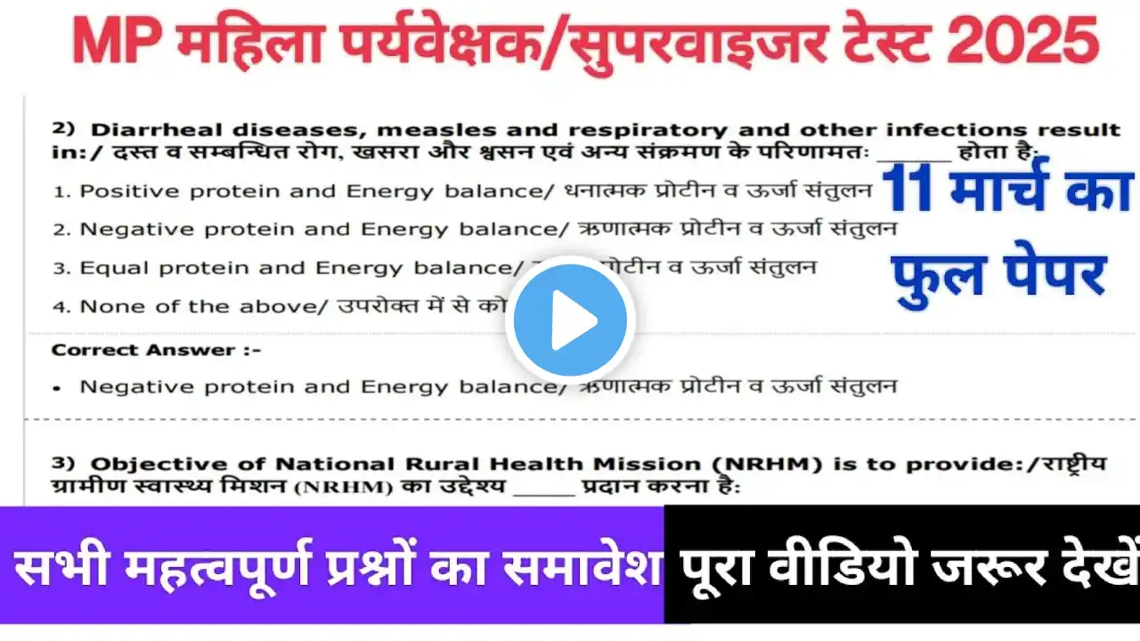 महिला सुपरवाइजर परीक्षा के सभी शिफ्टों में पूँछे गए सभी महत्वपूर्ण प्रश्नों का समावेश। 11 मार्च 2025