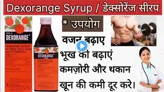 Dexorange Syrup।। Dexorange Syrup uses in Hindi। Dexorange Syrup uses, Dose, Side Effects #dexorange