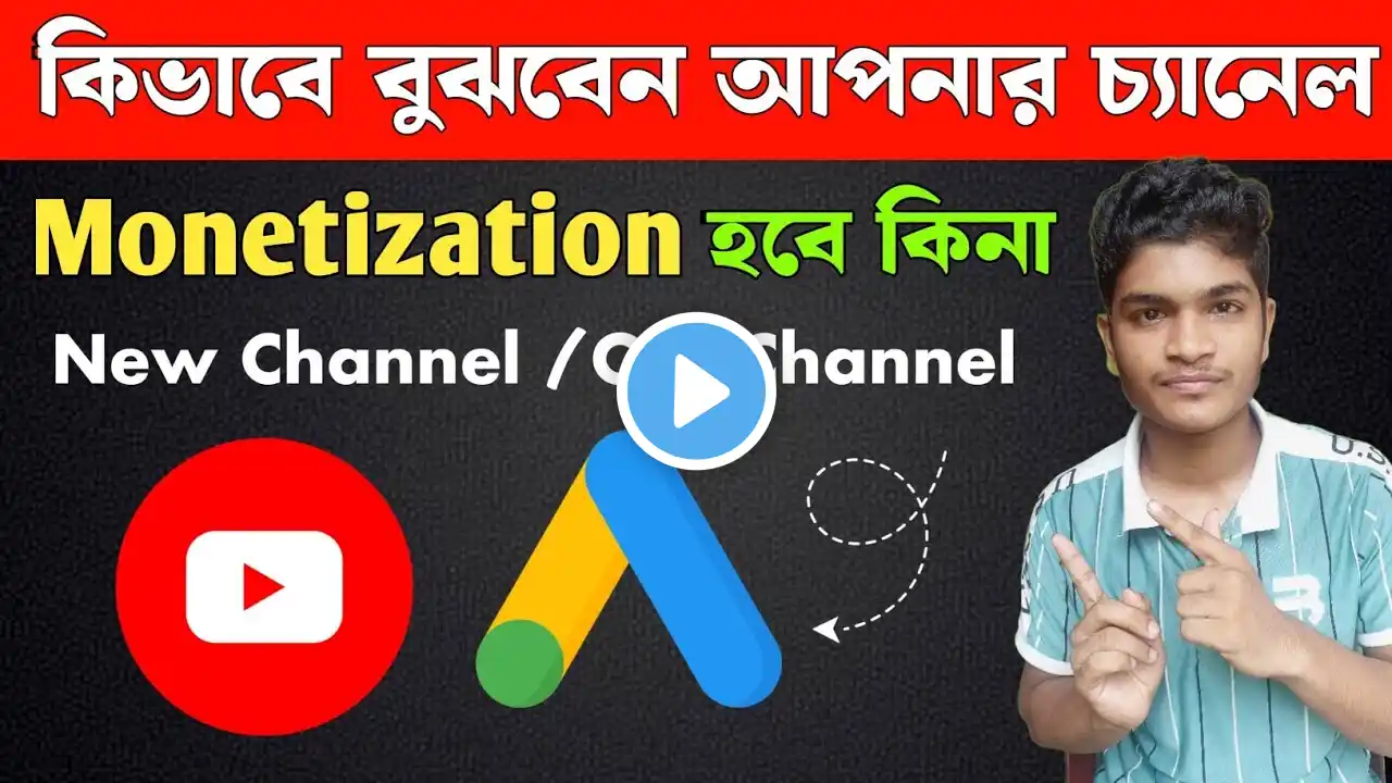 কিভাবে বুঝবেন আপনার Channel Monetization হবে কিনা