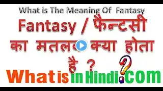 What is the meaning of Fantasy in Hindi | Fantasy  का मतलब क्या होता है