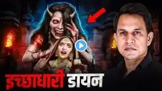 नई दुल्हनों की JAAN की Pyasi - Bihar ki Real Horror Story #horror #horrorstory