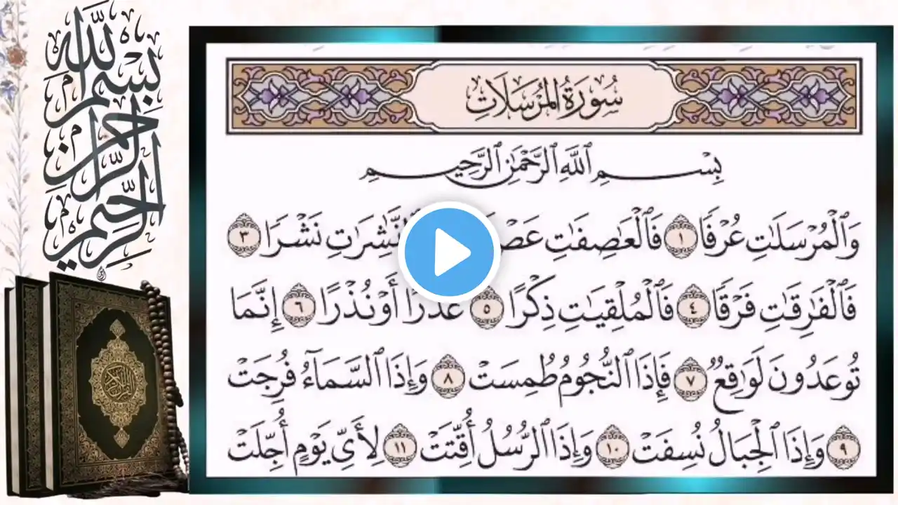 سورة المرسلات مكررة بالتجويد أيمن سويد Surah Al Mursalat Quran Tilawat Repeated