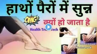 हाथ पैर सुन्न क्यों होता हैं||Why do hands and feet become numb #health #foot #sunn #vibration