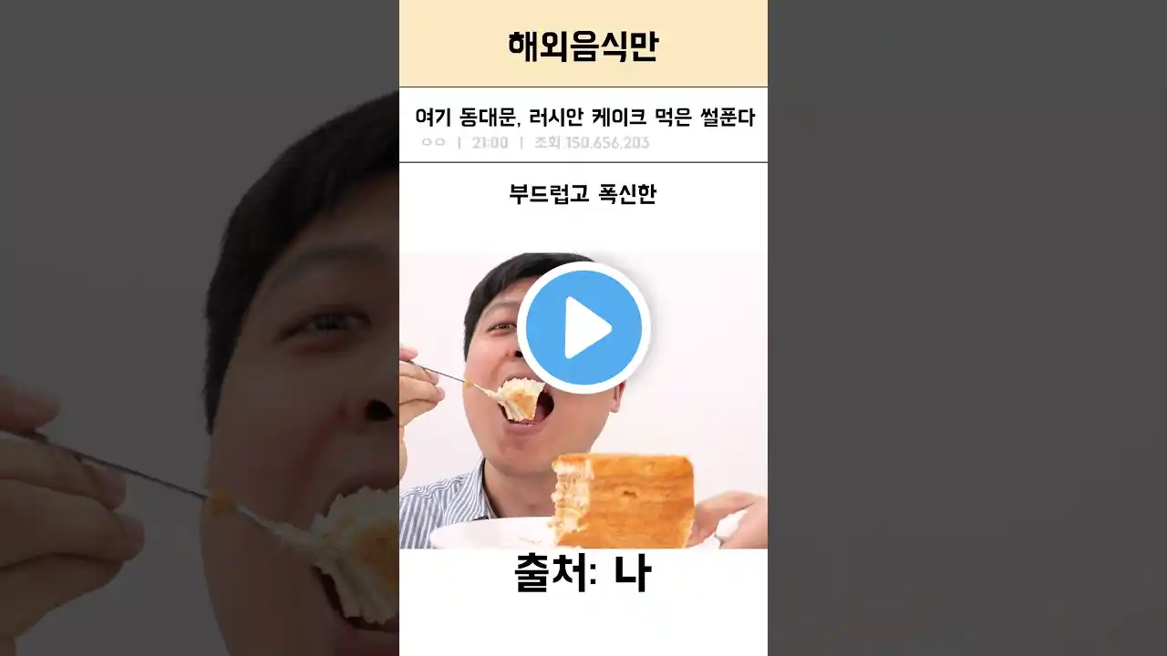 Here at Dongdaemun History & Culture Park, the story of eating Russian cake #shorts