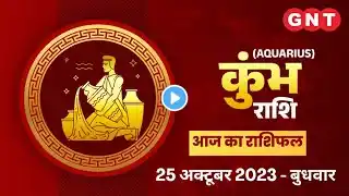 Aaj Ka Kumbh Rashifal 25 अक्टूबर 2023: रुके हुए काम पूरे होंगे | Aquarius Horoscope Today