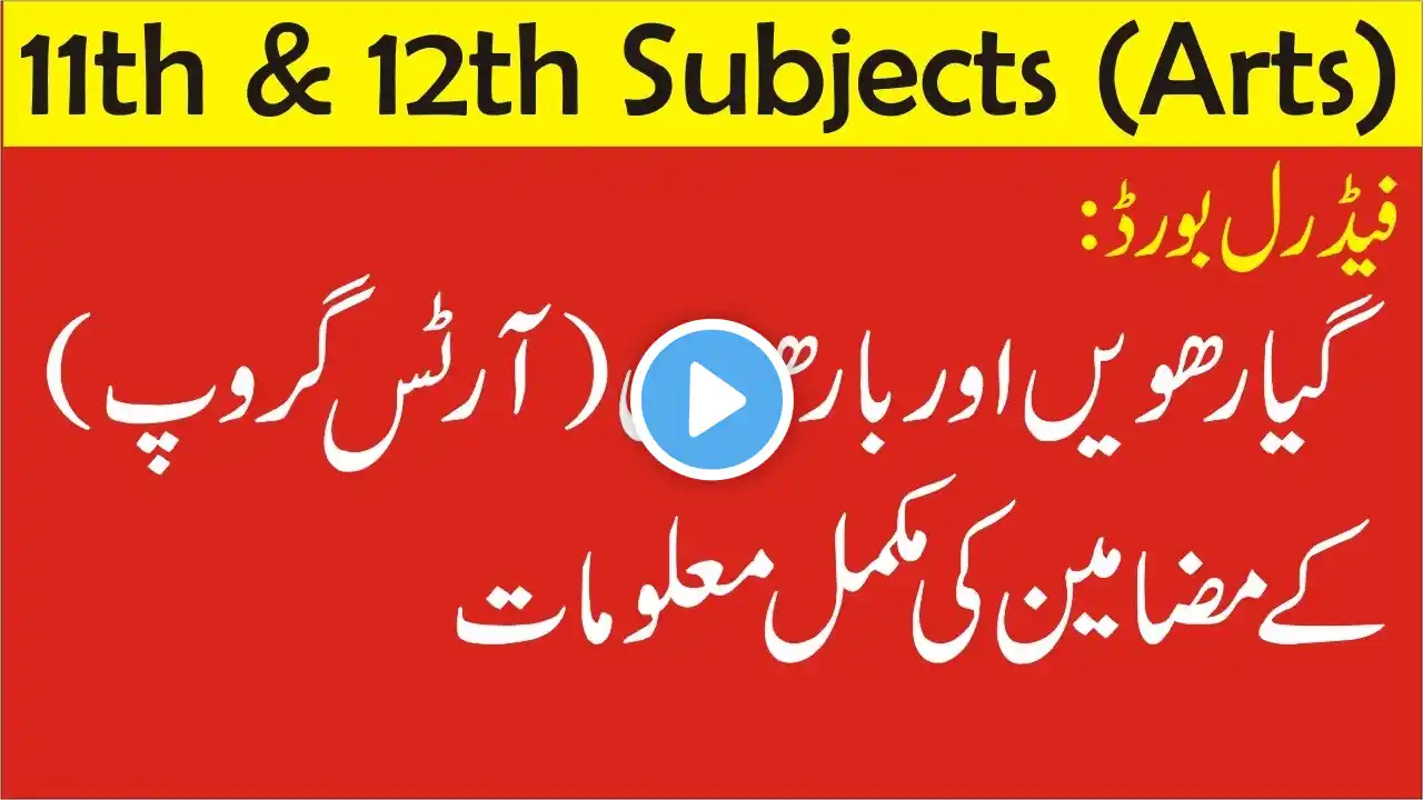 11th and 12th Arts Subjects of Federal Board | FA Subjects Details of FBISE | HSSC Arts Subjects