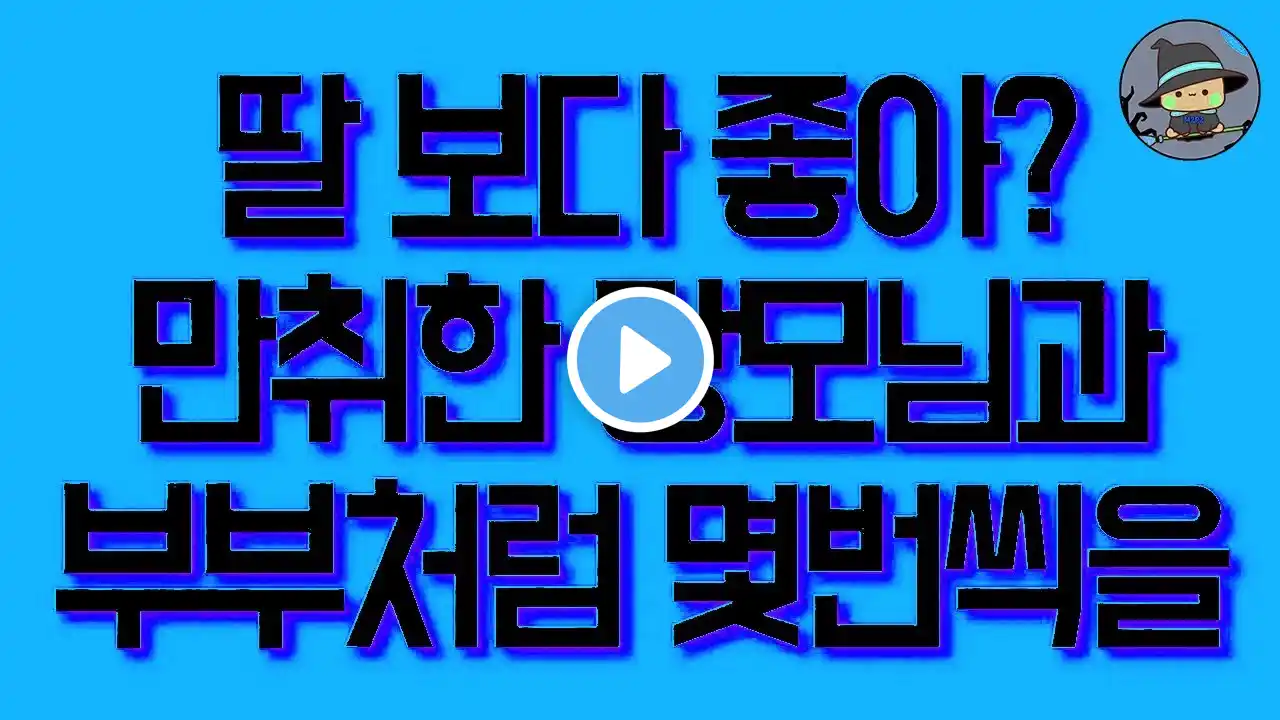 딸 보다 좋냐는 만취한 장모님과 부부처럼 몇번씩을 실화사연 드라마사연 라디오사연 사연읽어주는여자