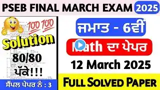 PSEB Class 6th Math Final Paper 2025 | 12 March 2025 | 6th Class Math Final Paper 2025 full solved