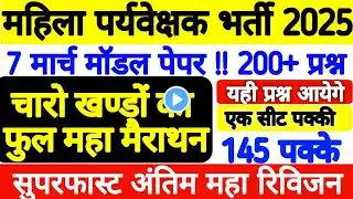 Mp Mahila Supervisor Mcq 2025 | महा मैराथन  2025 | Mp Mahila Paryavekshak | #mahilaparyavekshak