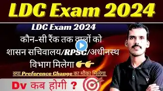 LDC Exam DV News | LDC Exam Typing Test Result Out | LDC Cutoff | LDC Typing Result |LDC Result 17 M