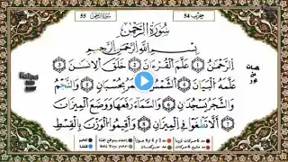 سورة الرحمن القسم 2 مكررة 5 مرات لكل آية للحفظ برواية ورش للقارئ ياسين الجزائري
