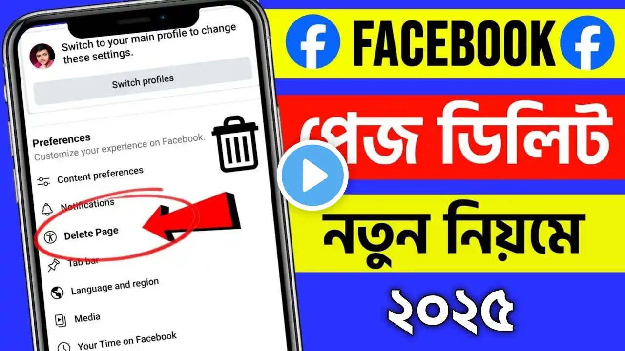 ফেসবুক পেজ ডিলিট করার নিয়ম 2025 | kivabe facebook page delete korbo | facebook page delete 2025