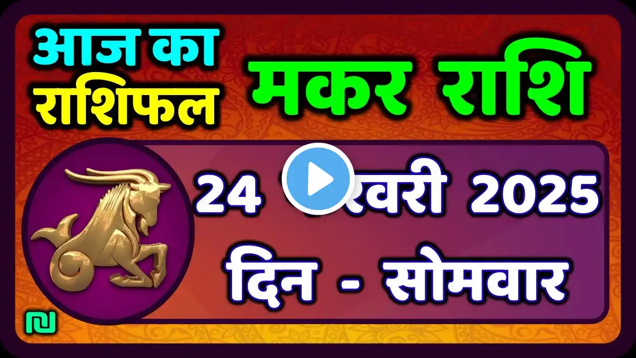 मकर राशि 24 फरवरी  2025 | Makar Rashi 24 February 2025| Aaj Ka Makar Rashifal |#CapricornHoroscope