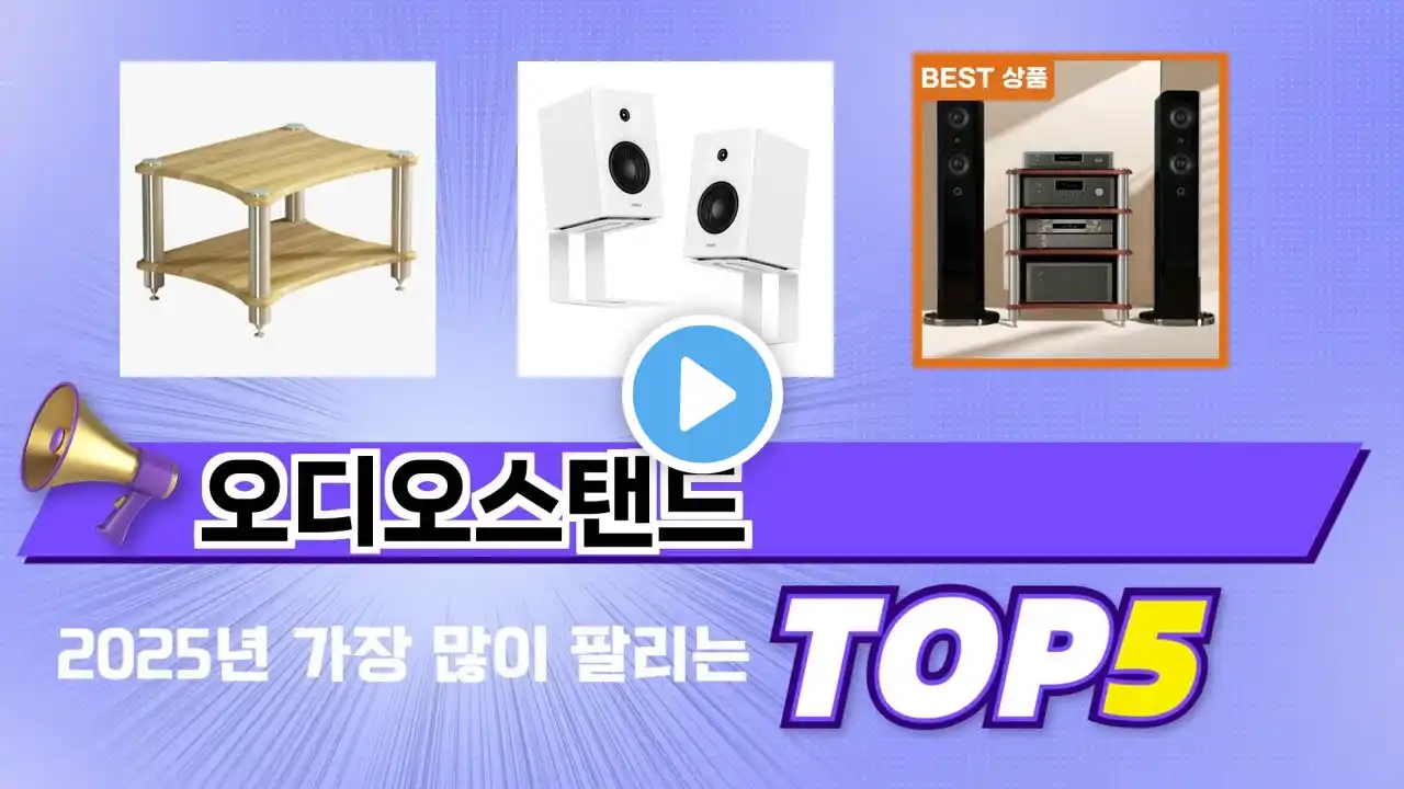 가장 많이 판매된 오디오스탠드 추천 순위 TOP 5 가격, 후기, 구매처
