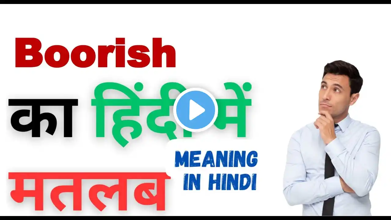 Boorish Ka Kya Matlab Hota Hai | Boorish Meaning in Hindi | Boorish का हिंदी में अर्थ