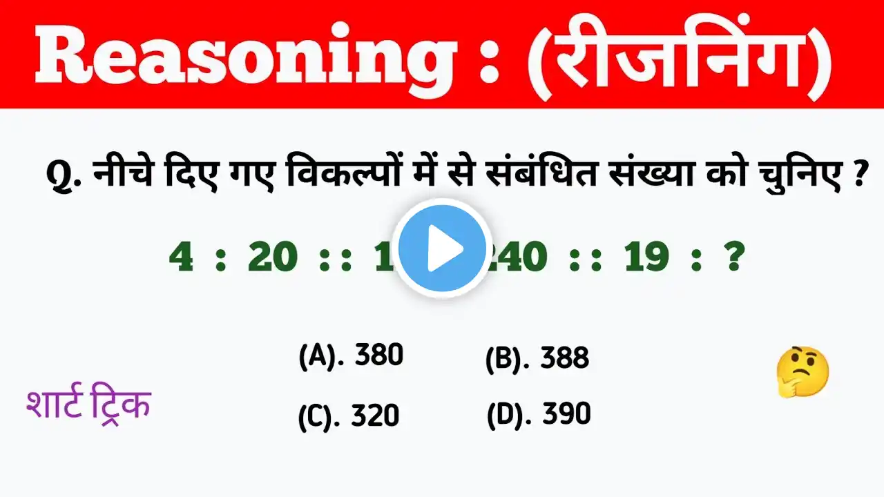 Important Question || Reasoning || Part - 62 || शार्ट ट्रिक || Imp for SSC, CGL, MTS, ALP, RPF, NTPC