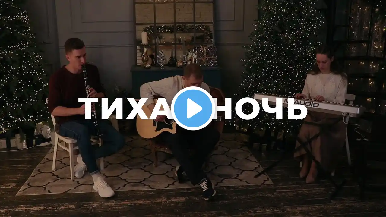 Тихая ночь | Silent Night | Церковь Благодать Христа г. Костромы (acoustic cover)