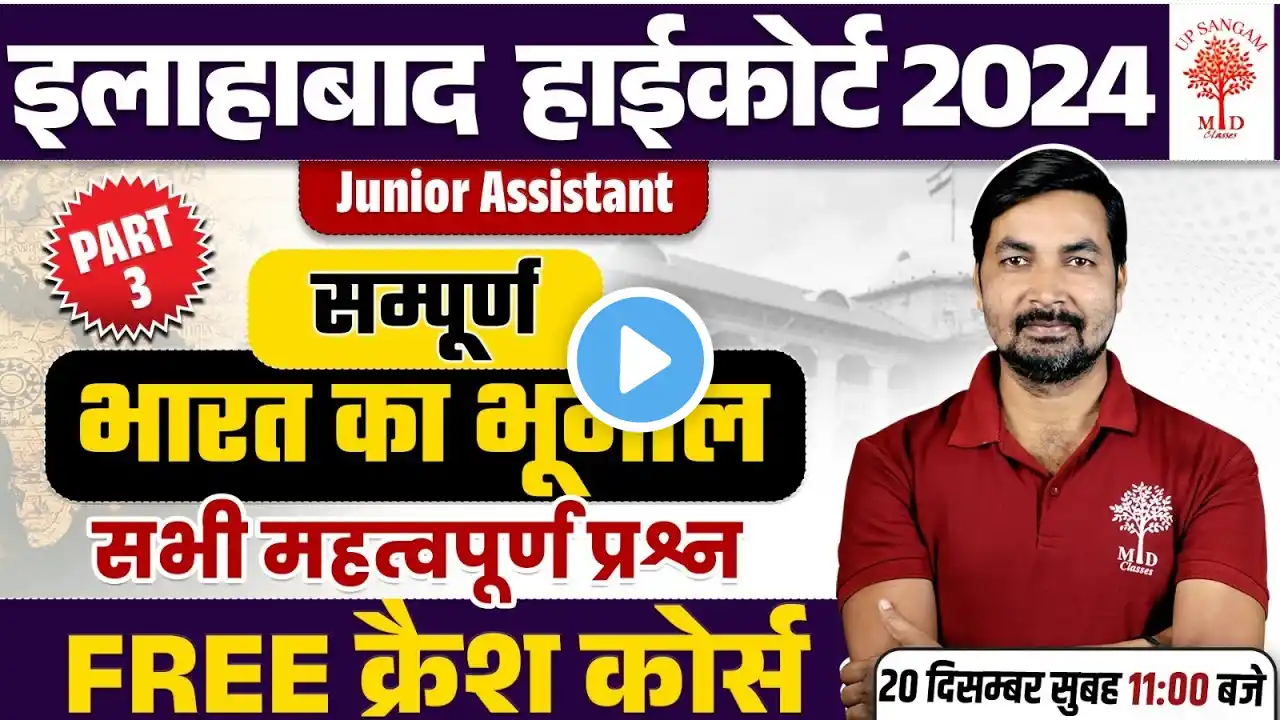 ALLAHABAD HIGH COURT 2024/UPSSSC JA | GEOGRAPHY OF INDIA | GEOGRAPHY IMP QUESTIONS FOR AHC/UPSSSC JA