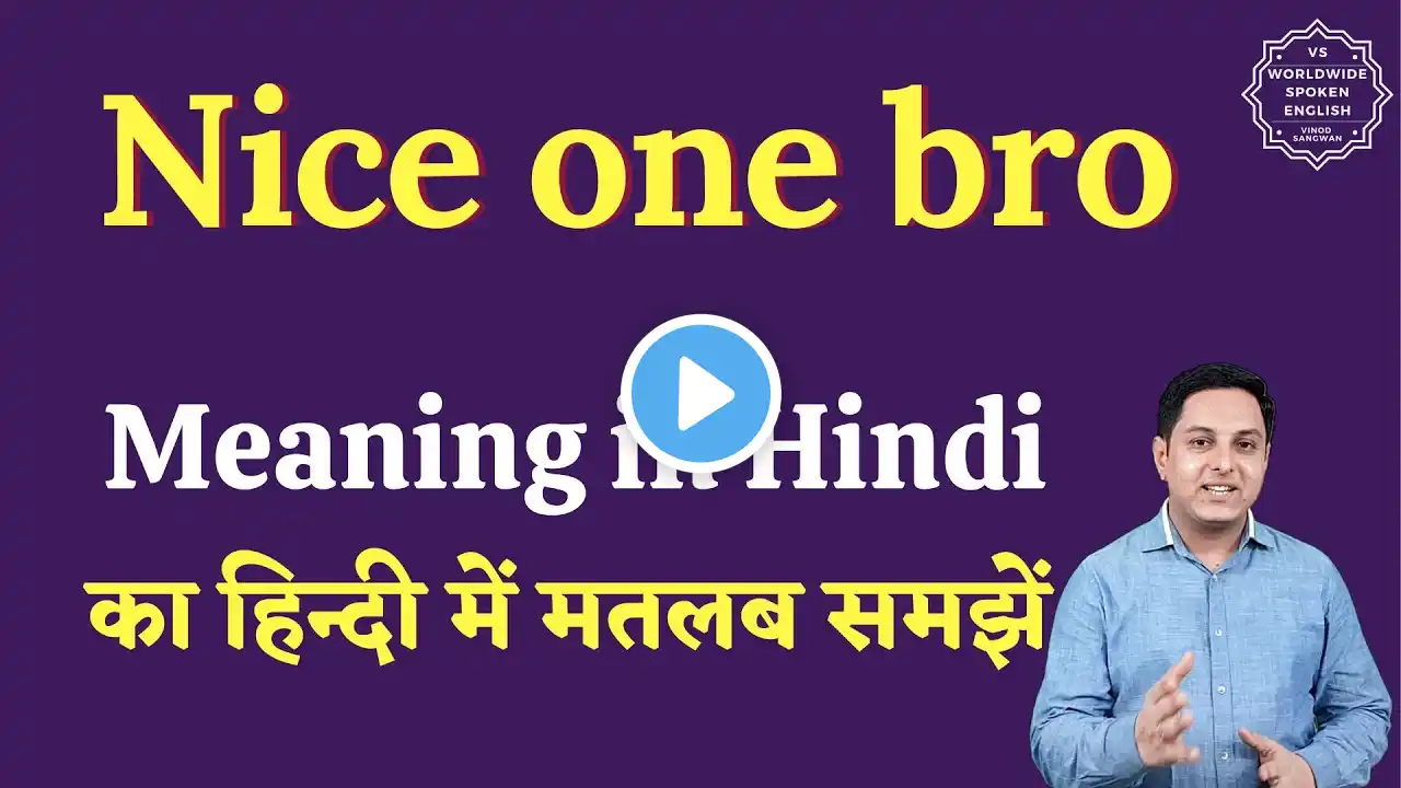 Nice one bro meaning in Hindi | Nice one bro ka matlab kya hota hai | English to hindi
