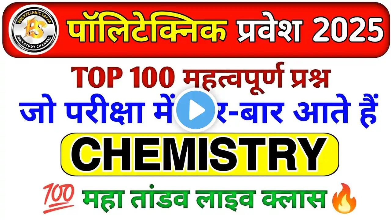 Polytechnic Entrance Exam 2025 | Chemistry Important Questions | Chemistry VVIP question by Amit sir