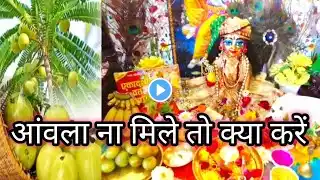 आंवला एकादशी पूजा विधि 2023//amla ekadashi puja vidhi //एकादशी पर लड्डू गोपाल पूजा