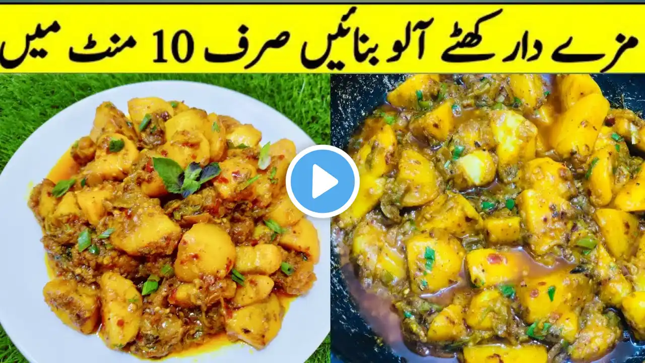 Khattay Aloo | Zeera Potato Recipe | Dhoraji Famous Khatay Aloo Recipe | Memoni Khatay Aloo