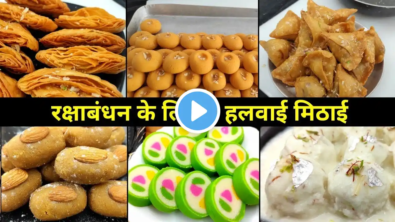 100 % perfect हलवाई की छह रक्षाबंधन के लिए स्पेशल मिठाई बनाएं | 6 special  sweet recipe | Recipe