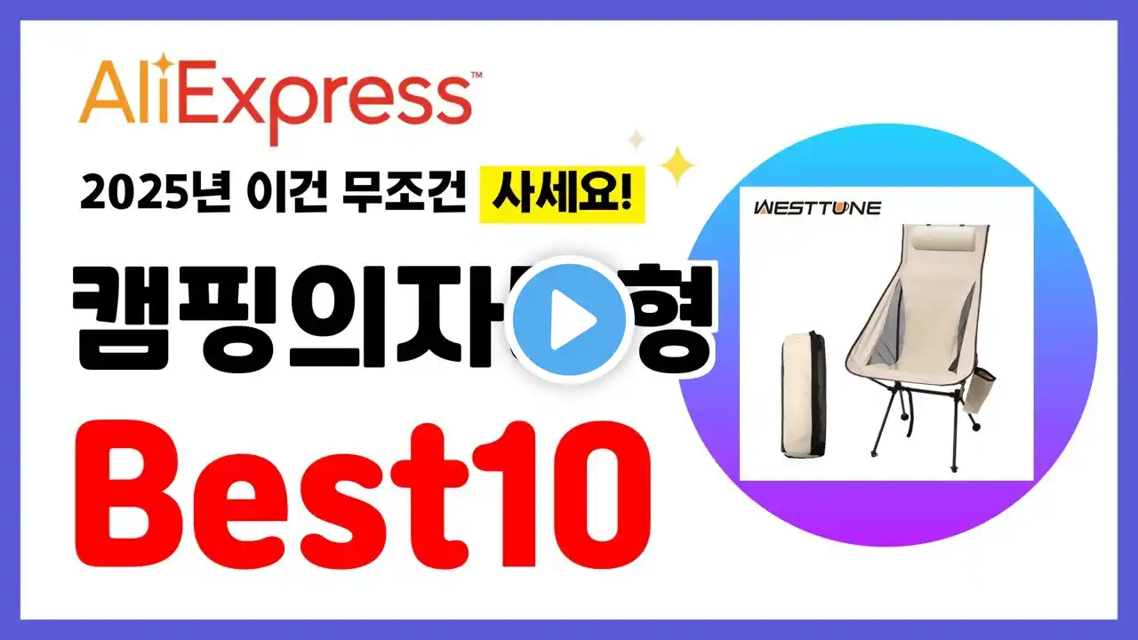 캠핑의자대형 추천! 2025년 알리익스프레스 이건 무조건 사세요! 역대급 할인 인기제품Best10