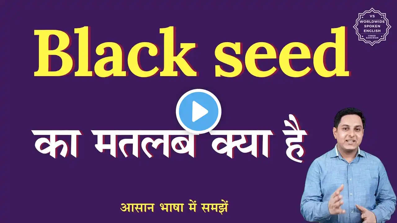 Black seed meaning in Hindi | Black seed ka matlab kya hota hai | English to hindi