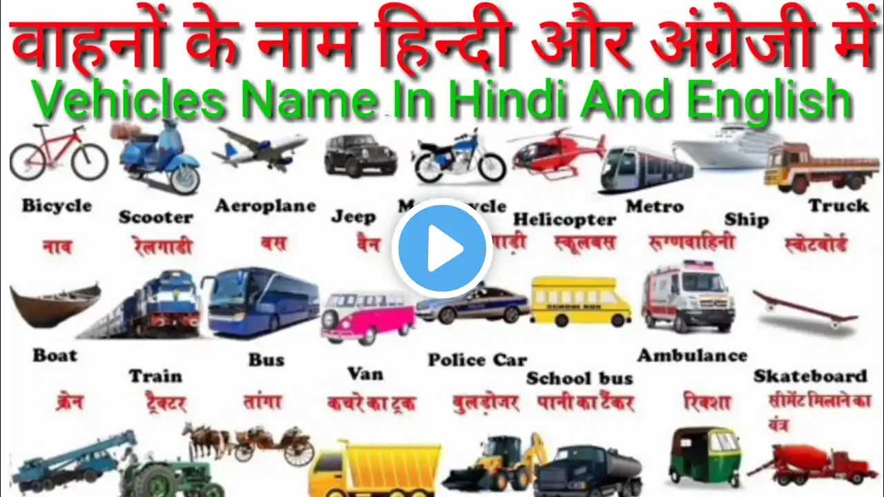 50 वाहनों के नाम | 50 Vehicles Name In Hindi And English |