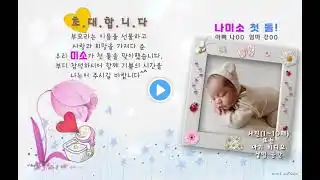 [카드나라] 돌잔치 초대장 v.07 소중한 아기의 첫 돌 기념 동영상 돌 잔치 초대 카드