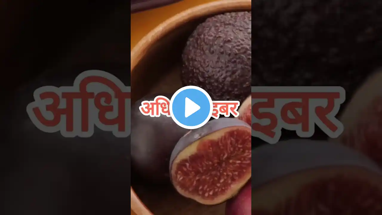 अंजीर खाने के अनोखे फायदे/अंजीर भिगोकर खाने से कभी नहीं मर्दाना ताकत कम #puruformedicine12