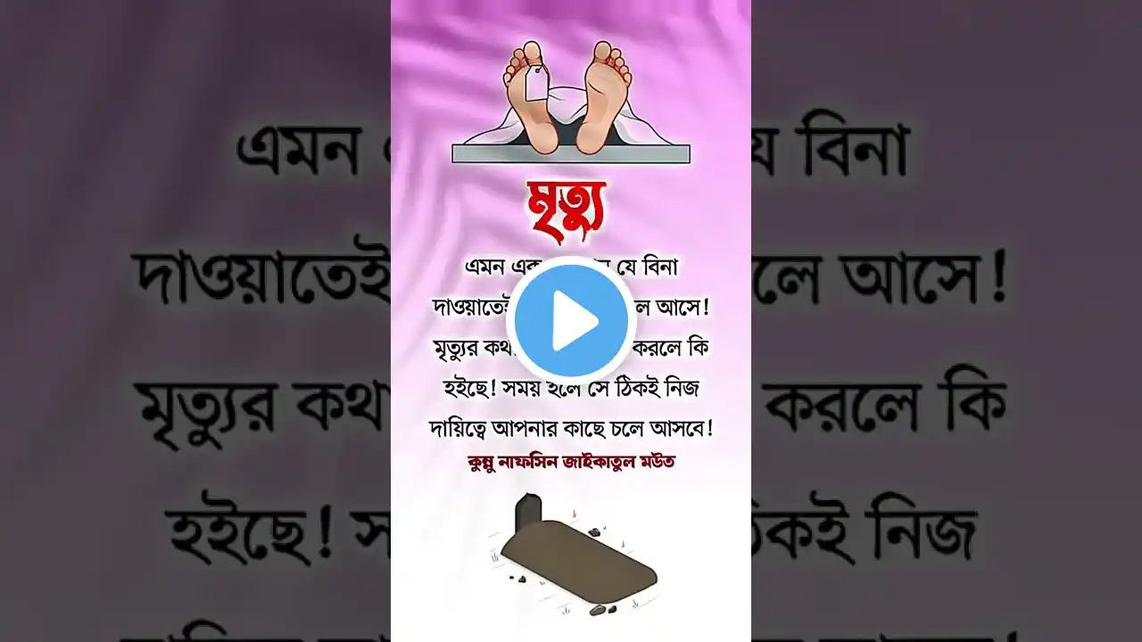 মৃত্যু এমন এক মেহমান #shortsfeed #islamicvideo #shortvideo #trending #islamic #shorts