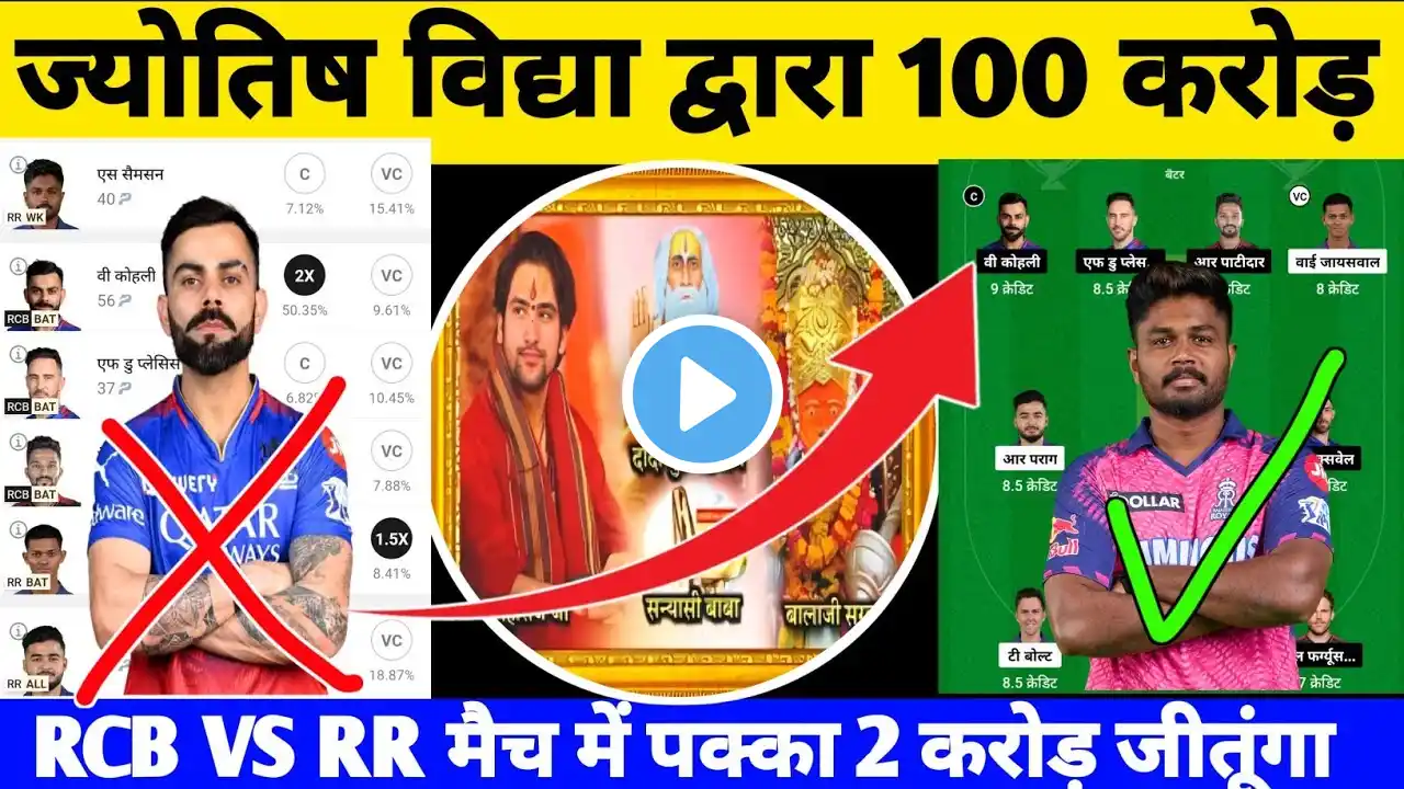 RR VS RCB Joytish Pandit dream11, my11 circle ipl | rr vs rcbDream11 Prediction | RR VS RCB Dream11
