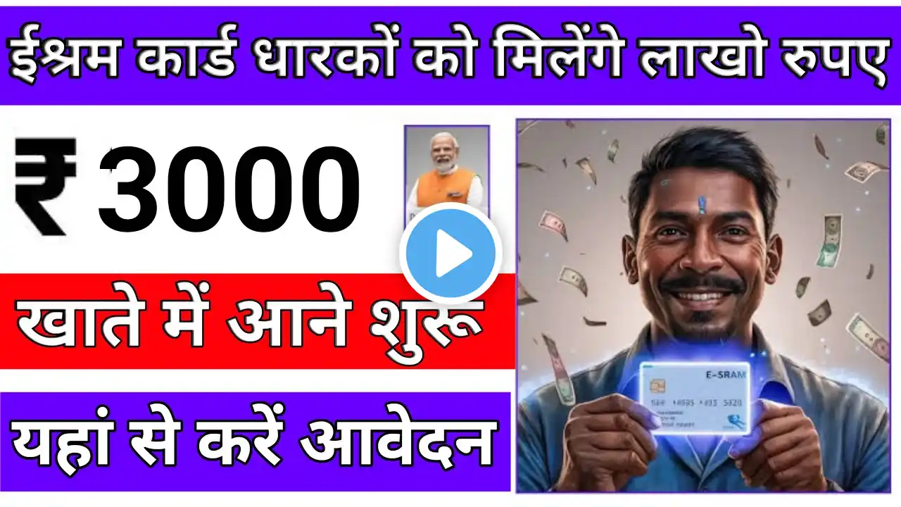 ई श्रम कार्ड वालों को मिलेगा अनेकों फायदे✍️ E Shram Card Ke Aneko Fayde🤔