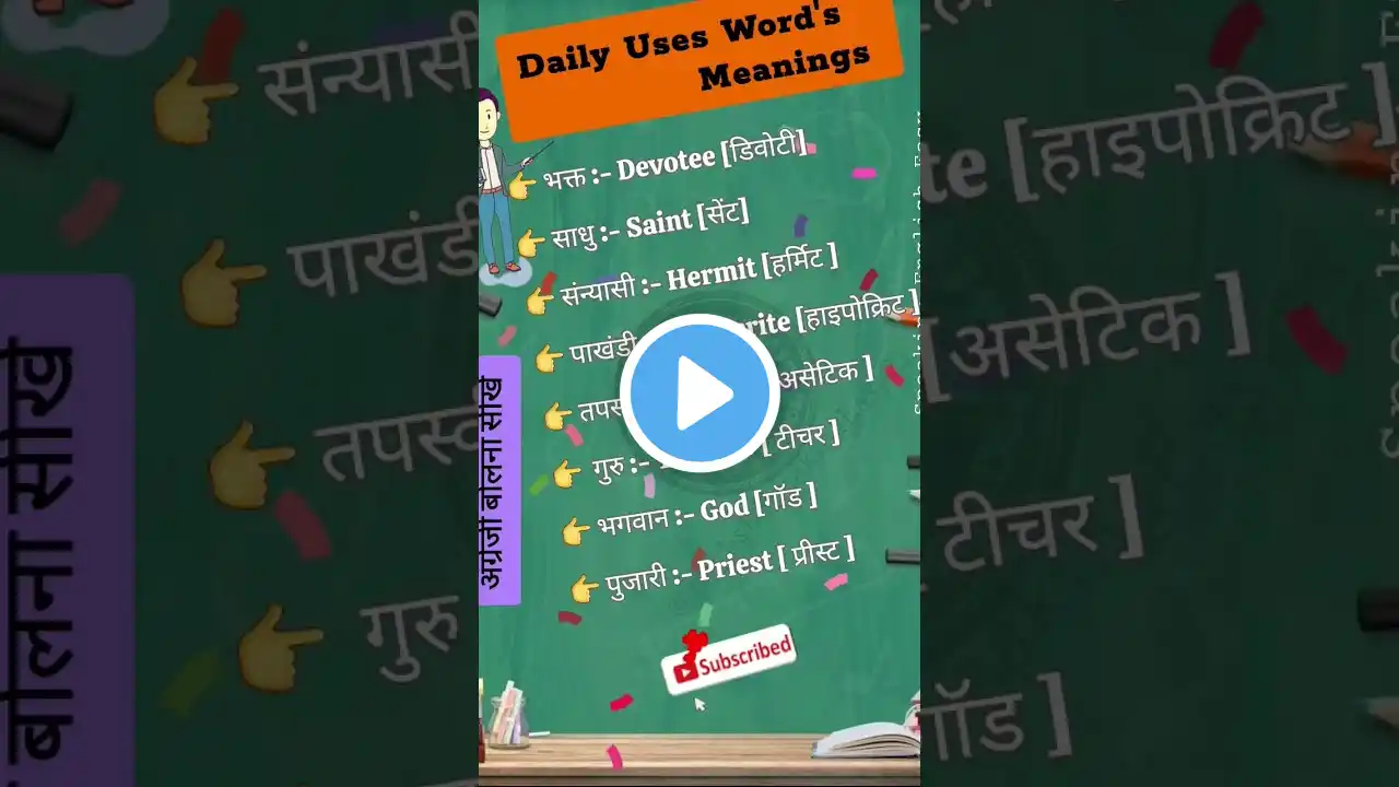 Daily Uses Word Meanings and sentences | English Vocabulary ποΈπ| English and Hindi | #vocabulary