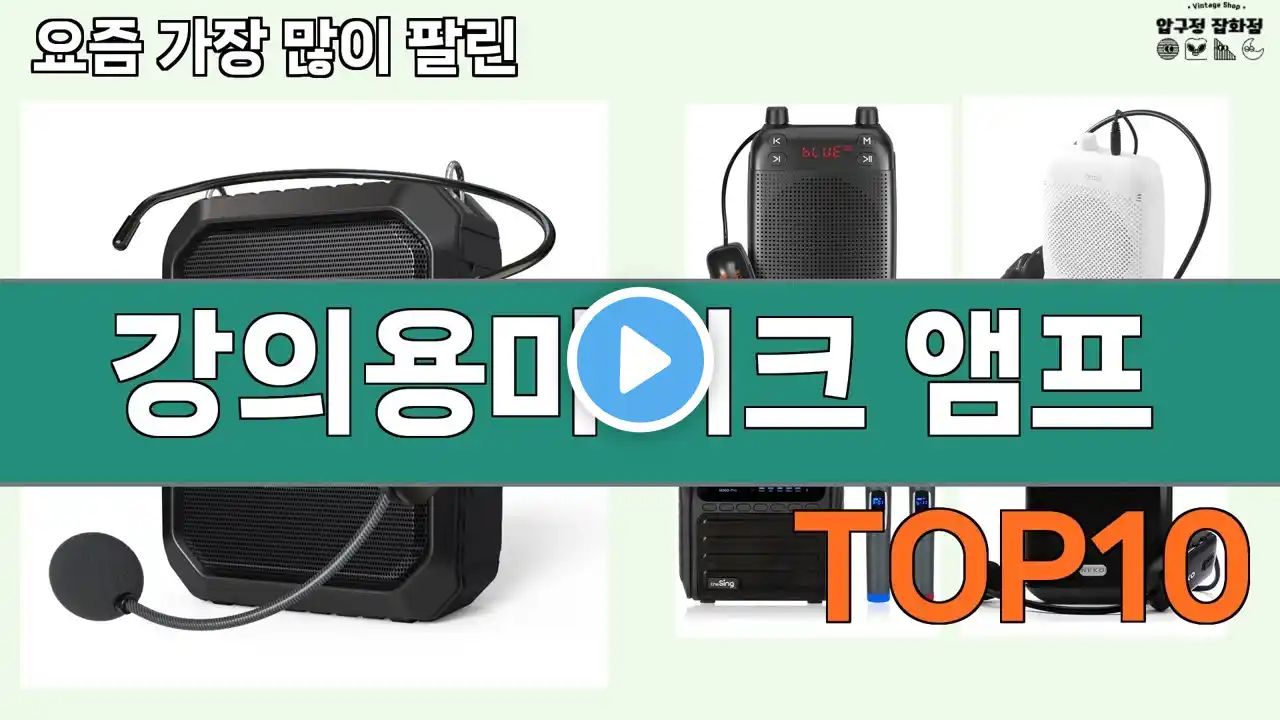 가장 많이 팔린 강의용마이크 앰프 추천 Top10!