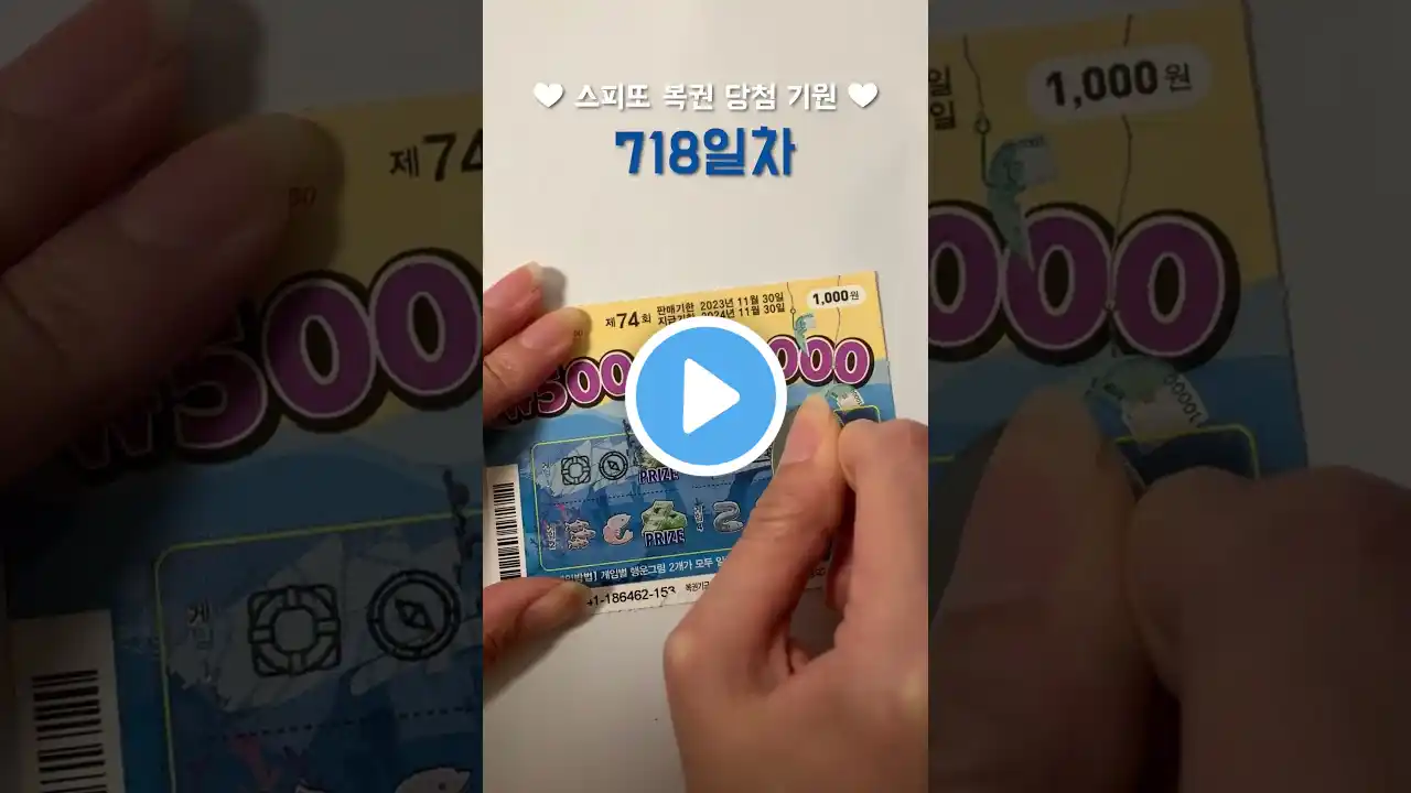 스피또 복권 당첨 기원 718일차
