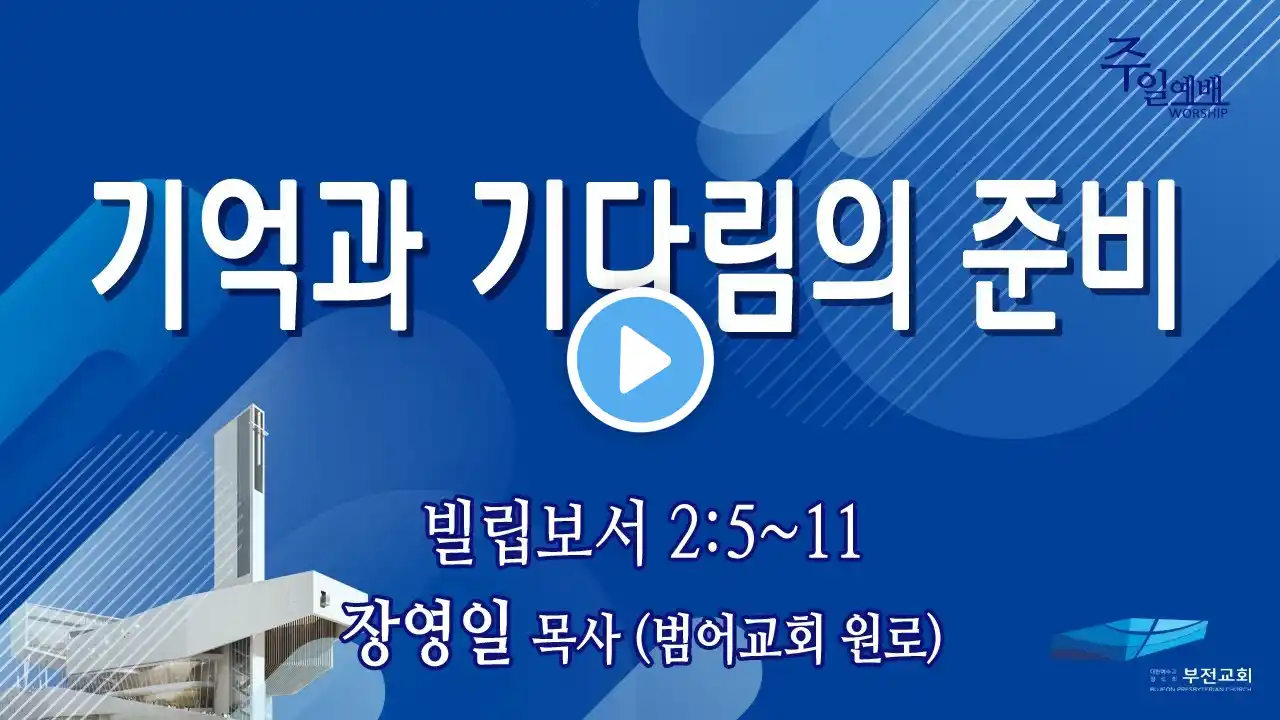 부전교회 2023년 12월 3일 주일1부예배 중계