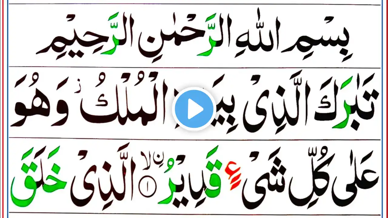 Surah Al Mulk Full | Surah Mulk Recitation With HD Arabic Text [سورة الملك] 067 Surah Mulk Tilawat