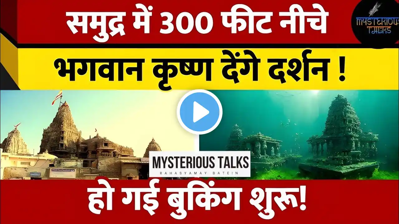 क्यूँ और कैसे डूबी थी भगवान कृष्ण की नगरी द्वारिका।। THE MYSTERY OF DWARIKA #krishna #dwarika