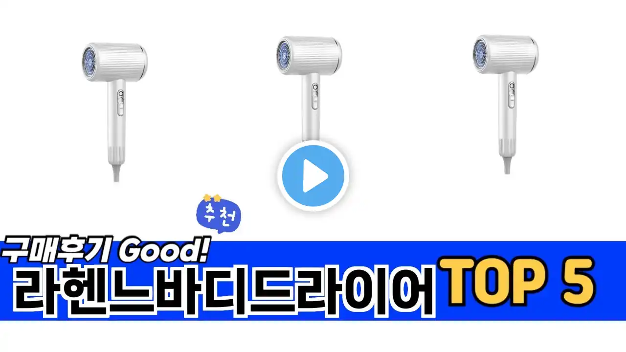 소비자가 선택한 라헨느바디드라이어 추천 TOP 5 가격, 후기, 구매처