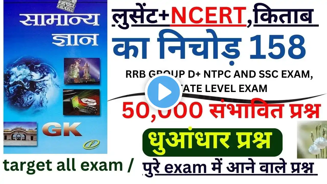 Lucent GK | लुसेंट+NCERT,किताब का निचोड़| Lucent General Knowledge लूसेंट किताब के महत्वपूर्ण प्रश्न