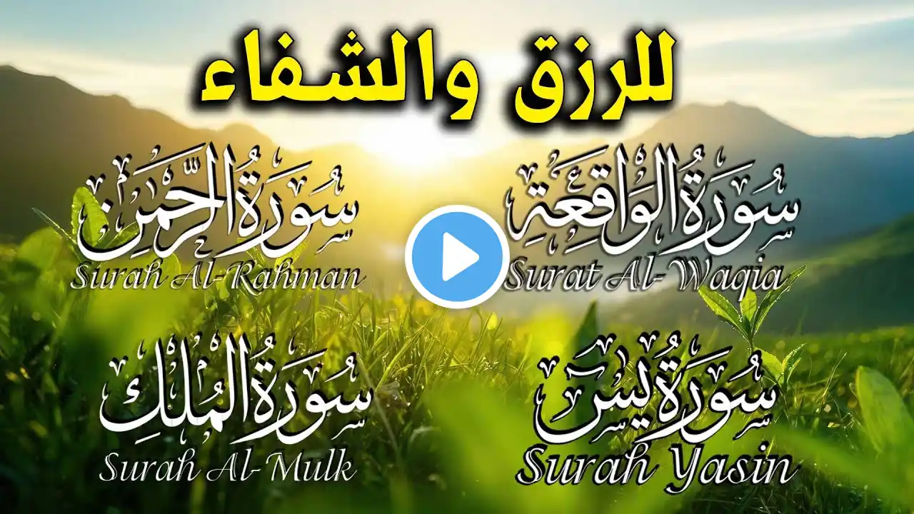 سورة يس والواقعة والرحمن والملك شغلها بنية جلب الرزق السريع وقضاء الدين وتفريج الهم وتيسير الأمور