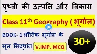 class 11th Geography Chapter-2 पृथ्वी की उत्पत्ति और विकास TOP-30 Mcq Questions ll11th Geography Mcq