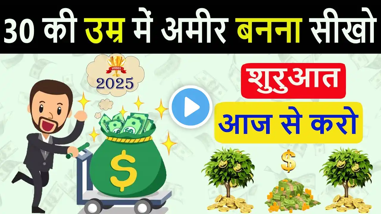 कम उम्र में अमीर बनना सीखो। How To Get Rich Fast. Rich Dad Poor Dad Book Summary In Hindi.