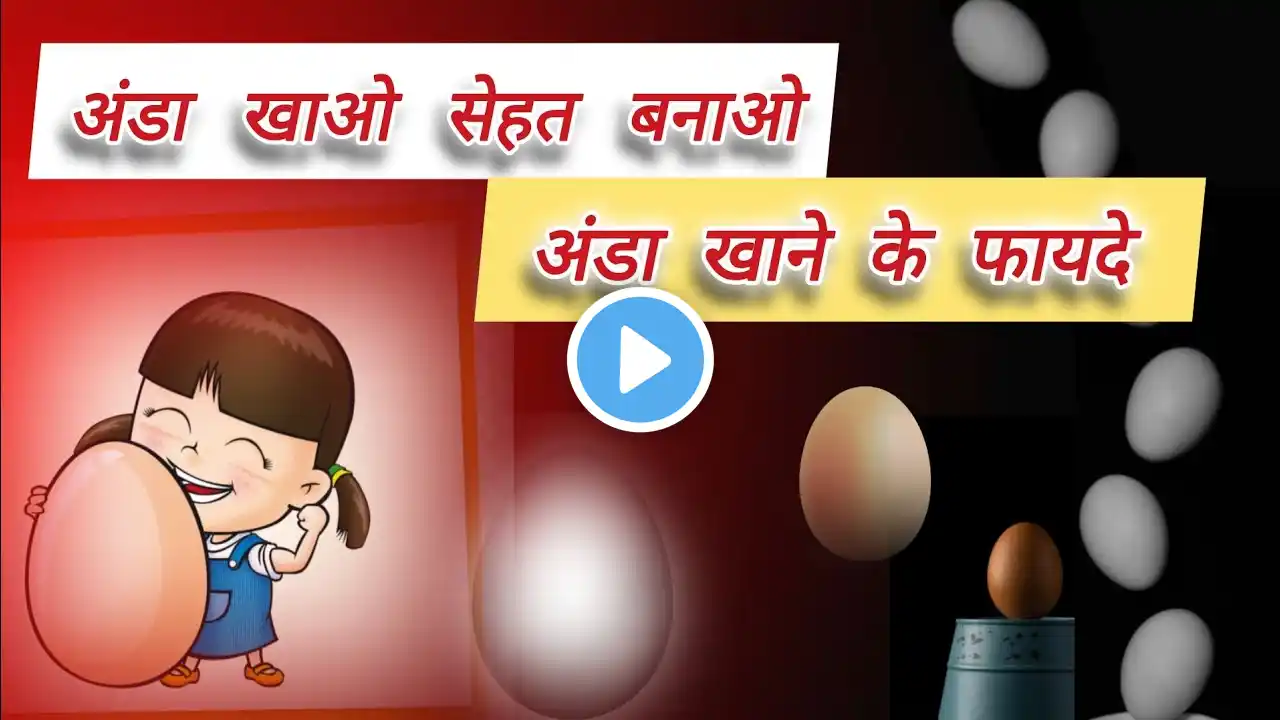 Anda Khane Ke Fayade || अंडा खाने के जबरदस्त फायदे | Ande ||